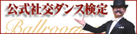公式社交ダンス検定
