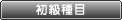 初級種目
