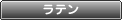 ラテン