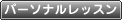 パーソナルレッスン