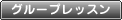 グループレッスン