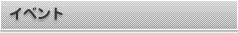 イベント